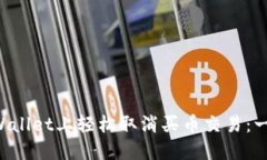 如何在TP Wallet上轻松取消买币交易：一份新手指