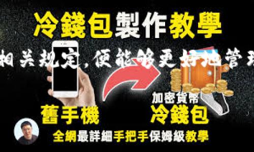 流动资金在 tpWallet 里的撤销问题，涉及多个方面，包括用户对交易的控制、平台的规定及流通状态等。接下来，我们将探讨这一问题以及相关的操作细节。

流动资金的概念
首先，我们需要明确“流动资金”这个术语。流动资金一般是指在一定时间内可以迅速变现或者用于日常运营的资产。在 tpWallet 中，这通常指的是用户在平台中可以随时交易的数字货币或者资产。

tpWallet 的流动资金如何操作
tpWallet 是一个数字资产钱包，用户可以将各种数字资产存储在其中，并进行交易、转账等操作。当用户将资金存入 tpWallet 后，这些资金会以某种形式在钱包中流通，用户可以随时查看和管理自己的资产。

撤销流动资金的可能性
那么，流动资金能否撤销呢？这个问题主要取决于用户的具体操作和平台的规定。
ul
    listrong交易撤销：/strong在 tpWallet 中，如果用户正在进行某项交易，比如转账或者购买数字货币，通常在交易被确认之前，用户有可能撤销操作。不过，一旦交易被区块链确认，资金就无法撤回。/li
    listrong资金状态：/strong如果用户的流动资金当前处于锁定状态（例如，通过某些合约），用户可能无法随时进行撤销或提取操作。这种情况下，需要等待约定的时间或者满足某些条件。/li
    listrong平台政策：/strong不同钱包和交易平台对流动资金的管理政策各异。有些平台可能允许用户在规定时间内撤销交易，有些则不允许。因此，在进行操作之前，用户需要仔细阅读平台的政策。/li
/ul

如何撤销流动资金
假设用户的流动资金处于一种可撤销的状态，以下是用户可以采取的步骤：
ol
    listrong登录 tpWallet 账户：/strong首先，用户需要登录到自己的账户，进入钱包的主页。/li
    listrong查看交易记录：/strong在钱包界面，用户可以找到交易记录，查看最近的交易情况或当前的流动资金状态。/li
    listrong选择操作：/strong如果找到需要撤销的交易，用户可以根据系统提示选择撤销操作。如果交易尚未被确认，可能会出现“撤销”或“取消”的选项。/li
    listrong确认操作：/strong根据提示确认撤销请求，一旦操作完成，用户的流动资金会被退回到钱包中。/li
/ol

流动资金管理的注意事项
管理流动资金时，用户应该注意以下几点：
ul
    listrong安全性：/strong始终确保钱包的安全性，包括使用强密码、开启双重验证等。保护个人资产不被盗取。/li
    listrong了解交易费用：/strong一些交易可能会涉及到手续费，用户需要在进行撤销前了解这些费用，以免造成不必要的损失。/li
    listrong实时跟踪：/strong经常查看钱包内的交易动态，确保自己对流动资金的状态有明确的了解。/li
/ul

结论
总的来说，tpWallet 中的流动资金是否能够撤销，取决于多个因素，包括交易状态、平台政策等。如果用户在操作时保持警觉，了解相关规定，便能够更好地管理自己的数字资产。希望这些信息能够帮助到正在使用 tpWallet 的用户，让大家在数字资产的世界中更加从容、稳健地进行交易。

如果还有其他具体问题，欢迎随时提问！