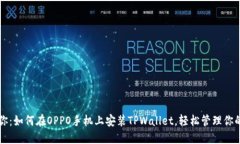 一步步教你：如何在OPPO手机上安装TPWallet，轻松