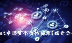 如何在欧易tpWallet中设置个性化头像？揭开你的数