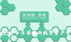 TP同步钱包：安全与便捷的数字资产管理新选择