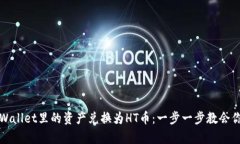 轻松把tpWallet里的资产兑换为HT币：一步一步教会