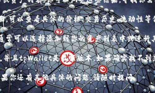 要在tpWallet中搜索薄饼（通常指的是比特币或其他数字货币相关的东西，比如某种代币或项目），你可以按照以下步骤进行：

1. **打开tpWallet应用**：确保你已经安装并打开了tpWallet应用。

2. **进入搜索功能**：在首页或资产页面，通常会有一个搜索框，你可以找到这个搜索框，点击进入。

3. **输入关键词**：在搜索框中输入“薄饼”或是其对应的英文名（例如，如果是“PancakeSwap”的代币，可能是对应的合约地址或代币符号）。

4. **浏览搜索结果**：系统会展示与关键词相关的代币或资产列表。你可以浏览这些结果，寻找你需要的信息。

5. **选择相关代币**：点击相关的代币，进入其详细页面，可以查看具体的价格、交易历史、流动性等信息。

6. **添加或管理资产**：如果你找到了想要的代币，你通常可以选择添加到你的资产列表中或进行其他操作，如买入或交易。

如果你在搜索过程中遇到困难，确保你的网络连接正常，并且tpWallet是最新版本。如果确实找不到想要的内容，可能是因为该代币在tpWallet中尚未上线。

希望这些步骤能帮助你在tpWallet中顺利搜索薄饼！如果你还有其他具体的问题，请随时提问。