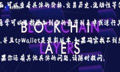 要在tpWallet中搜索薄饼（通常指的是比特币或其他
