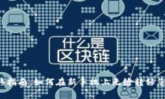 tpWallet迁移指南：如何在新手机上无缝转移您的数