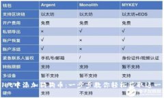 如何在tpWallet中添加狗狗币：一步步教你轻松获取