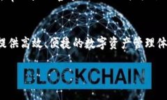   简单上手！如何高效使用tpWallet进行数字资产管
