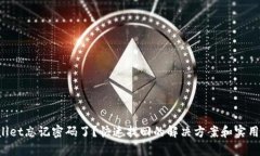tpWallet忘记密码了？快速找回的解决方案和实用技