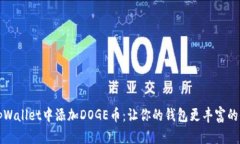 如何在tpWallet中添加DOGE币：让你的钱包更丰富的