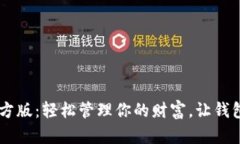 好钱包APP下载官方版：轻松管理你的财富，让钱