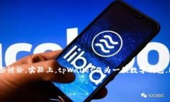 关于“tpWallet官网下载只有唯一地址吗？”这个问