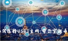 tpWallet如何选择USDT主网：带你穿越币圈的那些事