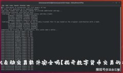 tpWallet自动交易软件安全吗？揭开数字货币交易的
