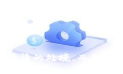   新注册的tpWallet：为什么没有市场，以及如何解