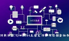 颠覆支付新体验：tpWallet免密支付如何引领金融创