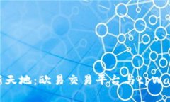 探索数字资产新天地：欧易交易平台与tpWallet的深