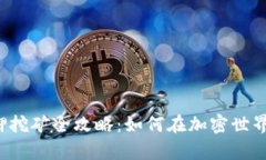 tpWallet质押挖矿全攻略：如何在加密世界中轻松收