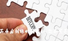 tpWallet买币后到账时间揭秘：你不可不知的细节！