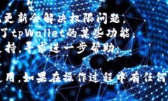 恢复tpWallet权限的步骤因设备和具体情况而异。以