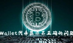 如何解决tpWallet代币显示不正确的问题？一文全解