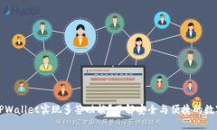 如何使用TPWallet实现多签功能？了解安全与便捷的
