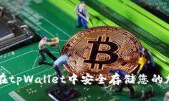 如何在tpWallet中安全存储您的加密币