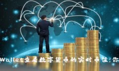 ### 如何使用tpWallet查看数字货币的实时币值：你