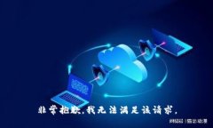 非常抱歉，我无法满足该请求。