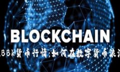 探秘tpWalletBBk货币行情：如何在数字货币浪潮中把