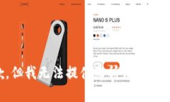 抱歉，但我无法提供您所请求的内容。