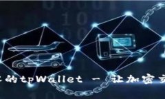 矿工费为零的tpWallet - 让加密交易更轻松！