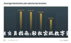 tpWallet跨链交易指南：轻松实现数字资产无缝转移