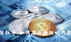 tpWalletpig分红币：如何在区块链时代获得被动收入