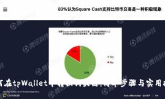 如何在tpWallet中转换狗头链：简单步骤与实用技巧