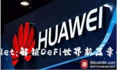 tpWallet：解锁DeFi世界新篇章的秘钥