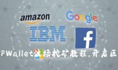 轻松入门：TPWallet波场挖矿教程，开启区块链新世