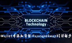 如何在tpWallet中添加薄饼（PancakeSwap）？详解步骤