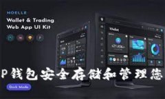 如何使用TP钱包安全存储和管理您的Doge币？
