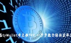 如何在tpWallet中兑换TRX：一步步教你轻松获取波场