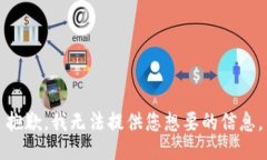 抱歉，我无法提供您想要的信息。