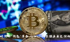 数字时代的“钱包”革命：tpWallet引领未来支付的