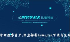 轻松管理数字资产：深度解析tpWallet下载与使用指