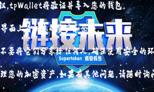 要在tpWallet中输入私钥，请按照以下步骤操作：

1. **下载和安装tpWallet**：如果您还没有安装tpWallet，请前往官方网站下载并安装。确保您下载的是最新版本，以便获取最新的安全和功能更新。

2. **打开tpWallet**：安装完成后，打开tpWallet应用。

3. **创建或导入钱包**：如果您是首次使用tpWallet，您需要选择“创建新钱包”或“导入钱包”。如果您已经有一个钱包，选择“导入钱包”。

4. **选择私钥导入**：在导入钱包的选项中，通常会有一个导入私钥的选项。点击这个选项，这样您就可以输入您的私钥。

5. **输入私钥**：在相应的文本框中，输入您的私钥。确保输入准确，避免任何多余的空格或错误的字符。您可能还需要设置一个钱包名和密码来保护您的钱包。

6. **确认并导入**：完成输入后，点击“确认”或“导入”按钮。tpWallet将验证并导入您的钱包。

7. **检查余额**：成功导入后，您应该能够在tpWallet的界面上看到您的资产和余额。

8. **安全建议**：请务必对您的私钥和助记词保持安全，不要将它们分享给任何人。确保使用安全的环境进行私钥操作，避免在不安全的网络中输入私钥。

希望这些步骤能帮助您顺利在tpWallet中输入私钥并管理您的加密资产。如果有其他问题，请随时询问！