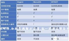 tpWallet挖矿打不开？教你轻松解决这个烦人的问题
