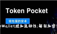 如何通过tpWallet增加流动性：解锁加密资产新机遇