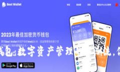 TPWalletHD钱包：数字资产管理的新潮流，你准备好