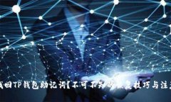 如何找回TP钱包助记词？不可不知的恢复技巧与注