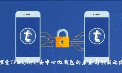 探索TPWallet：去中心化钱包的未来与创新之路