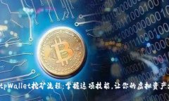揭秘tpWallet挖矿流程：掌握这项技能，让你的虚拟