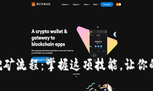 揭秘tpWallet挖矿流程：掌握这项技能，让你的虚拟资产增值！